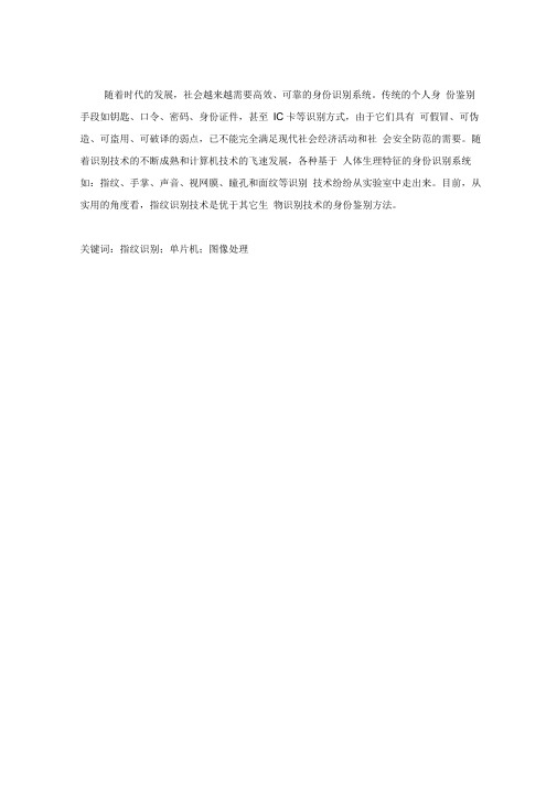 基于单片机指纹识别系统的设计