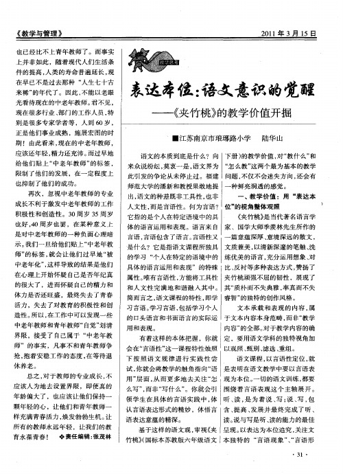 表达本位：语文意识的觉醒——《夹竹桃》的教学价值开掘