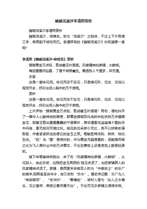 摊破浣溪沙李清照赏析