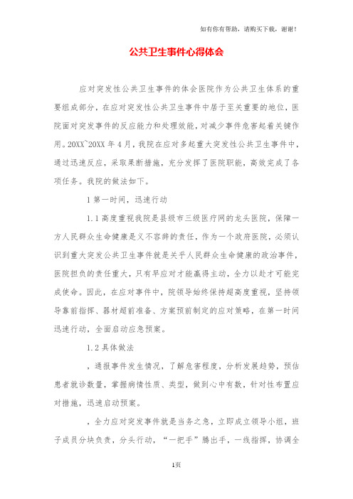 公共卫生事件心得体会