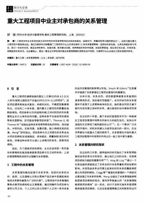 重大工程项目中业主对承包商的关系管理