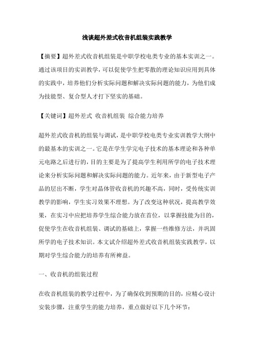 浅谈超外差式收音机组装实践教学