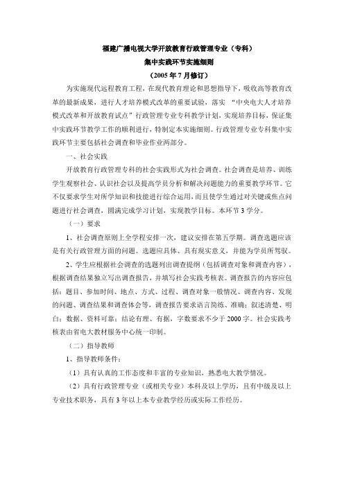 福建广播电视大学开放教育行政管理专业(专科)集中实践环节实施细则