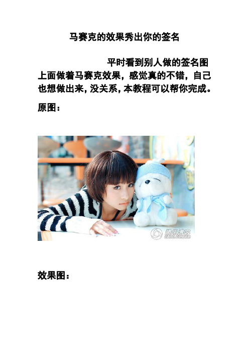 马赛克的效果秀出你的签名 精品