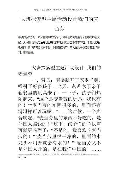大班探索型主题活动设计我们的麦当劳