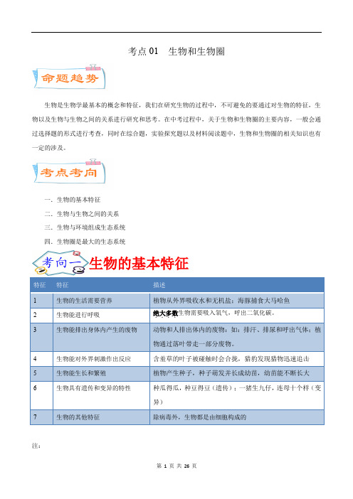 考点01 生物和生物圈(考点详解+专项练习)-备战2022年中考生物考点微专题