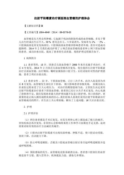 注射平阳霉素治疗颌面部血管瘤的护理体会