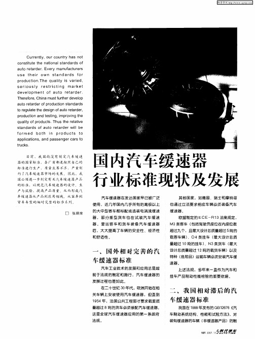 国内汽车缓速器行业标准现状及发展
