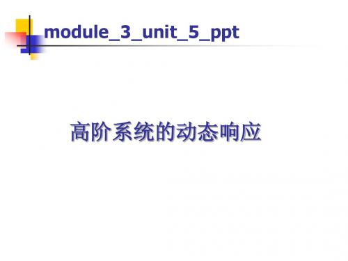 自动控制原理(2015春)module_3_unit_5_ppt