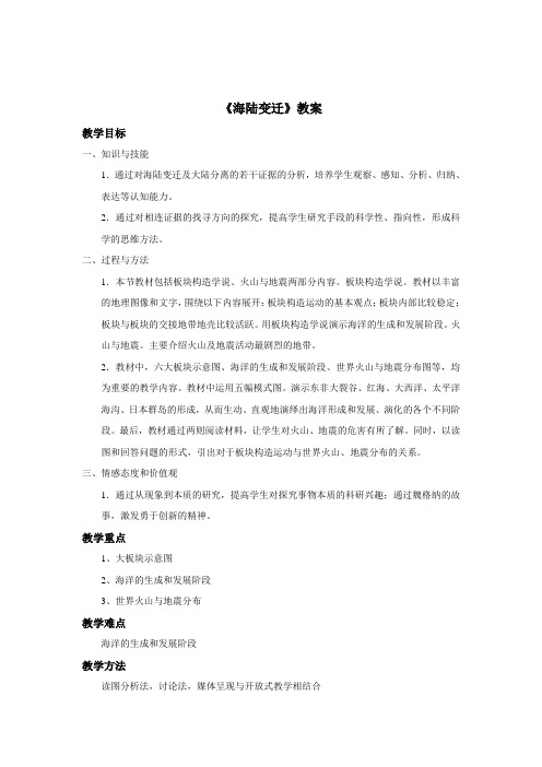 地理湘教版七年级上册《海陆变迁》教案