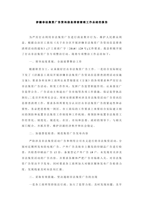 涉嫌非法集资广告资讯信息排查清理工作总结的报告