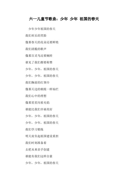 六一儿童节歌曲：少年 少年 祖国的春天.doc