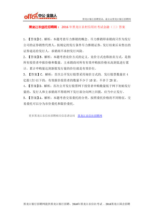 黑龙江农信社招聘网：2016年黑龙江农村信用社考试金融(三)答案