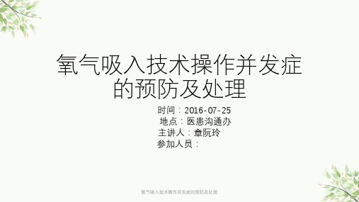 氧气吸入技术操作并发症的预防及处理课件