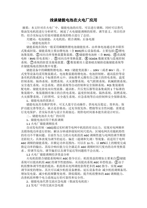 浅谈储能电池在火电厂应用