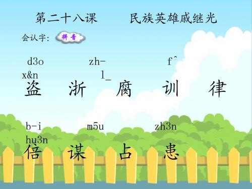 28 民族英雄戚继光_生字词学习