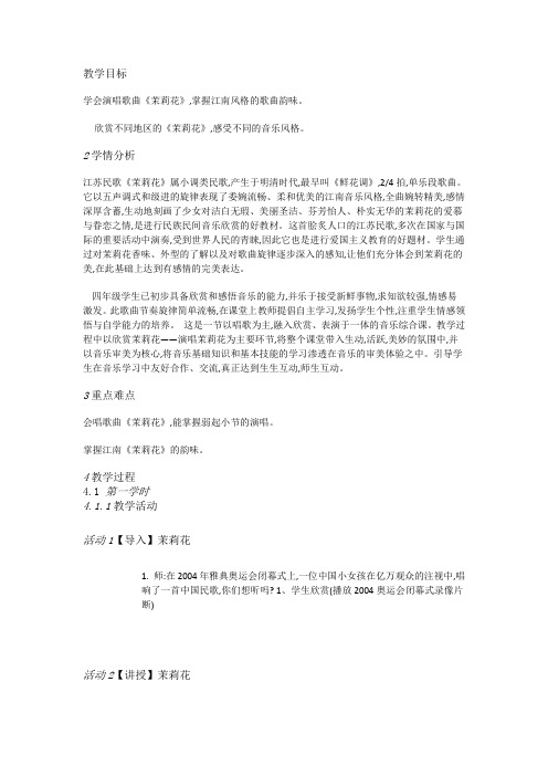 湘教小学音乐四上1(演唱)茉莉花[陈菲菲]【市一等奖】优质课
