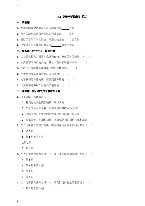 教科版小学科学四年级下册科学3.3《营养要均衡》练习