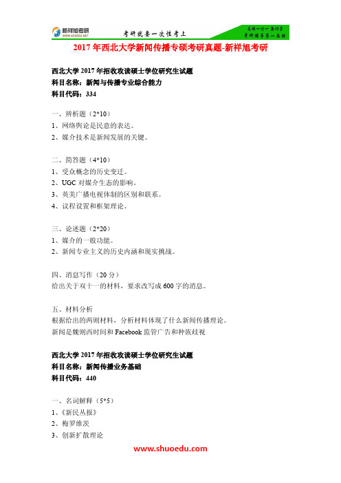 2017年西北大学新闻传播专硕考研真题-新祥旭考研