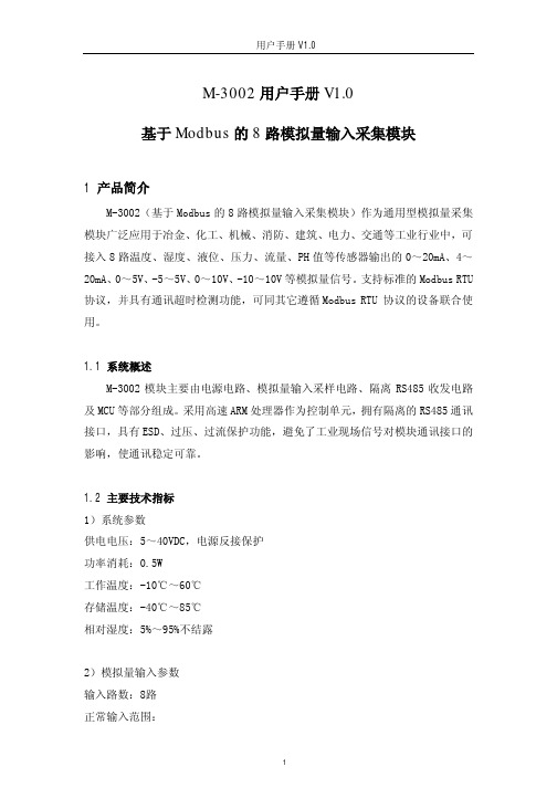 M-3002-用户手册-基于Modbus的8路模拟量输入采集模块V1.0