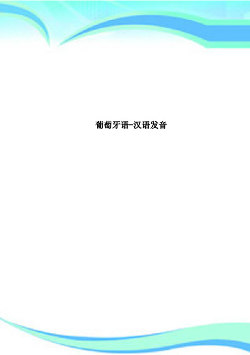 葡萄牙语汉语发音