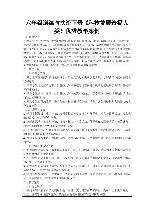 六年级道德与法治下册《科技发展造福人类》优秀教学案例