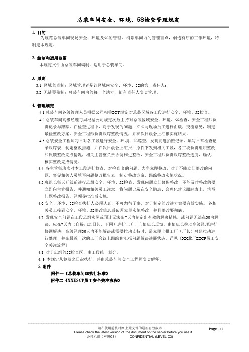 总装车间安全、环境、5S检查管理规定