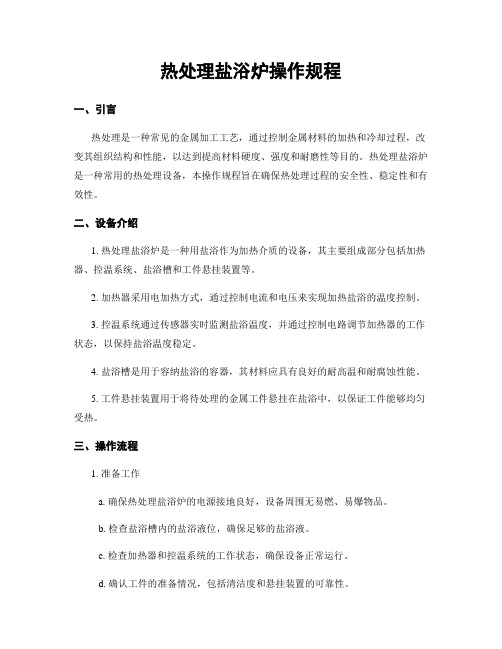 热处理盐浴炉操作规程