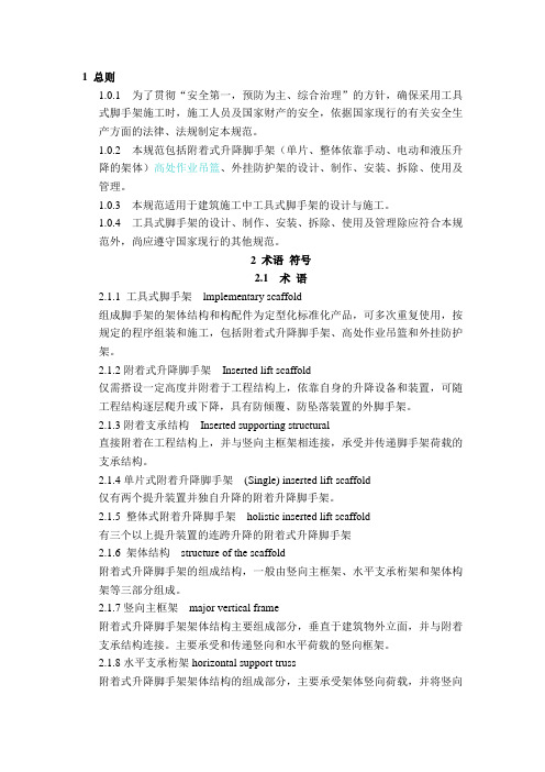 建筑施工工具式脚手架安全技术规范