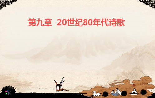 第9章：20世纪80年代诗歌