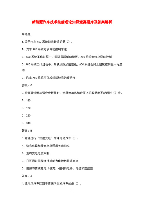 新能源汽车技术技能理论知识竞赛题库及答案解析