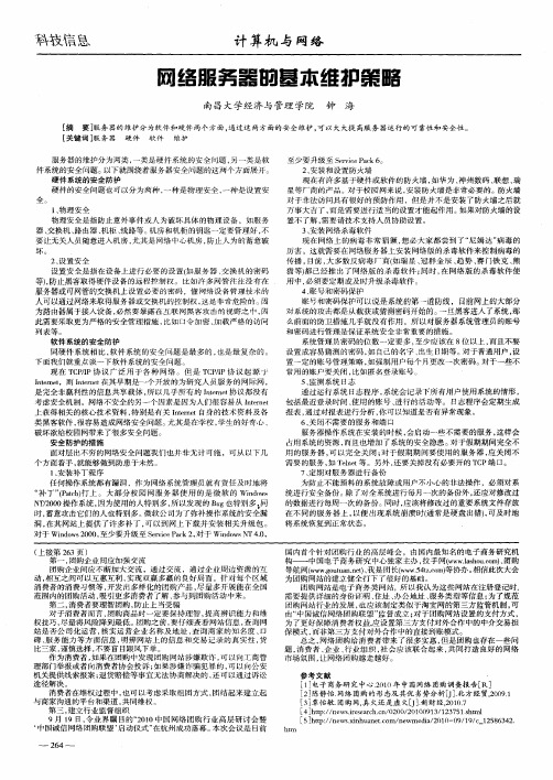 网络服务器的基本维护策略