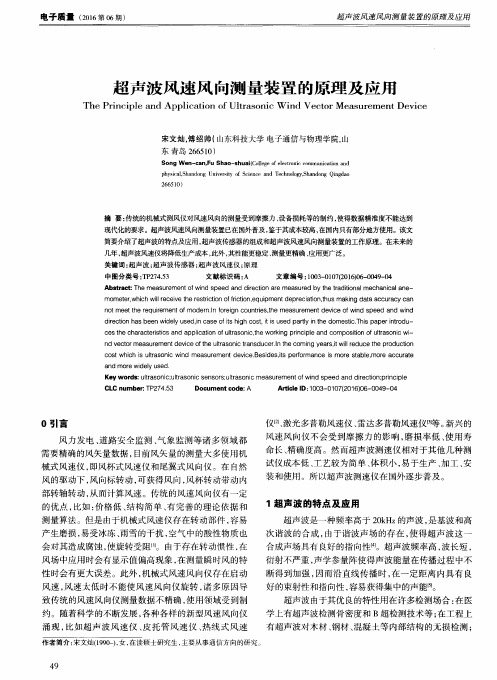 超声波风速风向测量装置的原理及应用