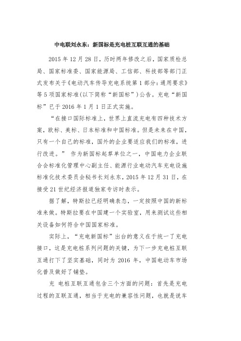 中电联刘永东：新国标是充电桩互联互通的基础