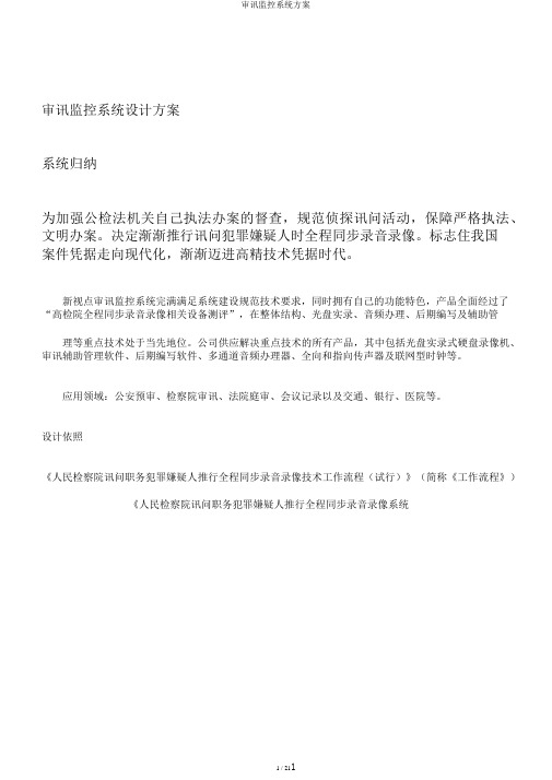 审讯监控系统方案