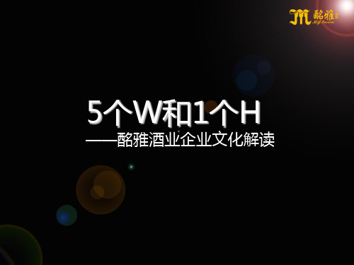 5个W和1个H(企业文化)