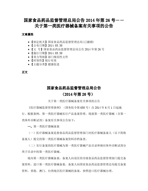 国家食品药品监督管理总局公告2014年第26号――关于第一类医疗器械备案有关事项的公告