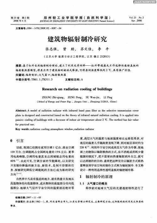 建筑物辐射制冷研究