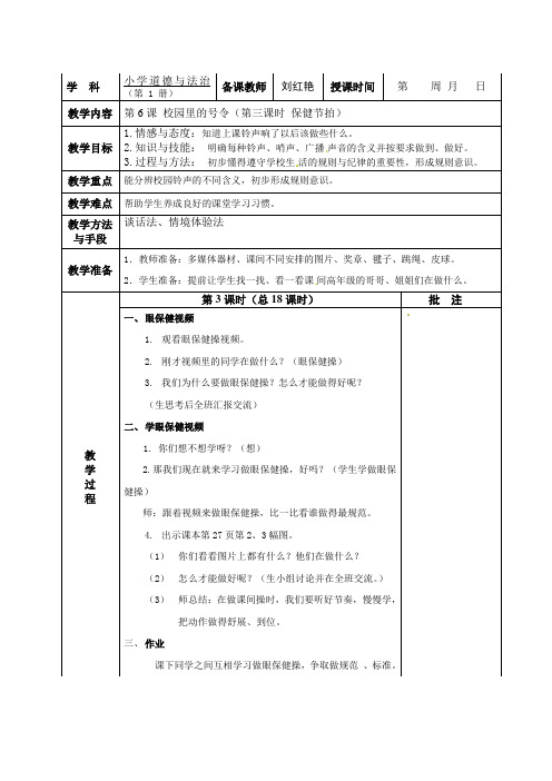 道德与法治一上第二单元 6.校园里的号令(第三课时  保健节拍)(第三课时 保健节拍)