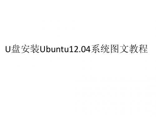 U盘安装Ubuntu12.04系统图文教程