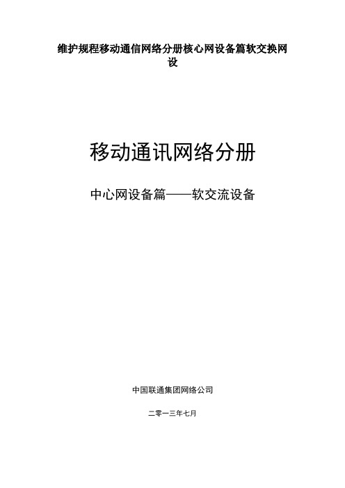 维护规程移动通信网络分册核心网设备篇软交换网设