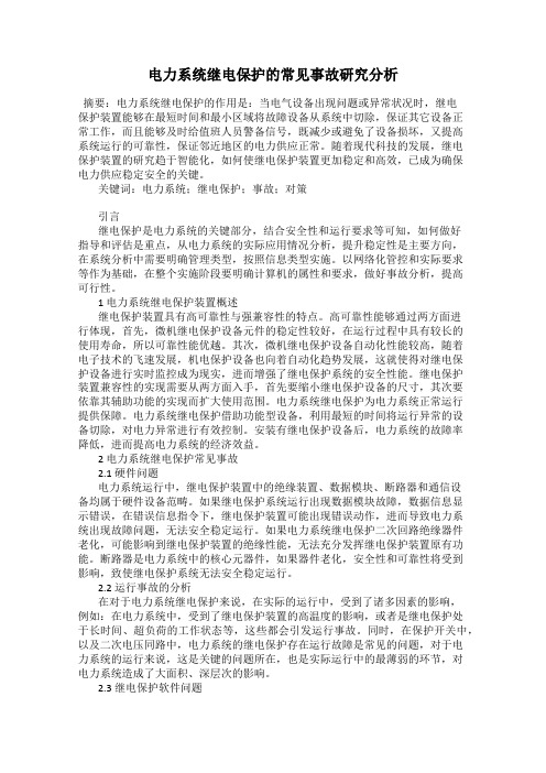 电力系统继电保护的常见事故研究分析