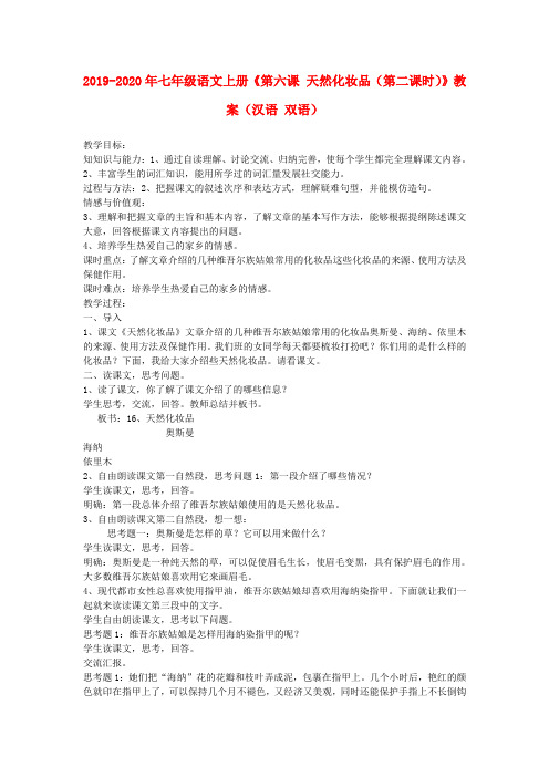2019-2020年七年级语文上册《第六课 天然化妆品(第二课时)》教案(汉语 双语)