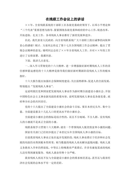 最新-在残联工作会议上的讲话 精品