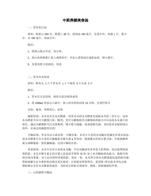 中药养颜美容汤