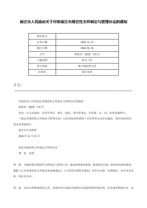 宿迁市人民政府关于印发宿迁市规范性文件制定与管理办法的通知-宿政发〔2015〕178号