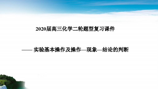 2020届高三化学二轮题型复习课件—— 实验基本操作和操作—现象—结论的判断(共44张PPT)