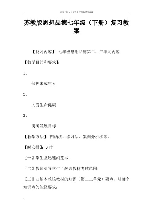 苏教版思想品德七年级下册复习教案5