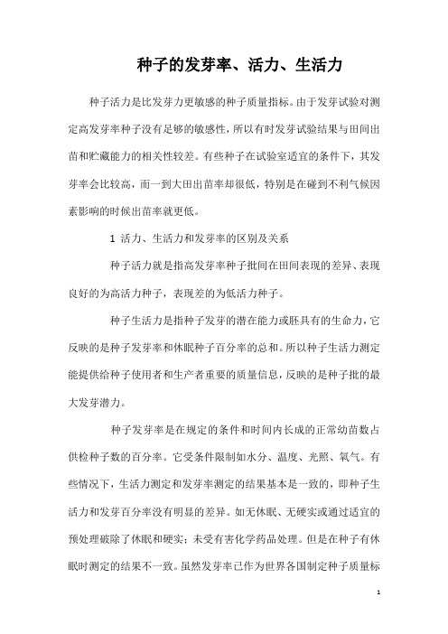 种子的发芽率、活力、生活力