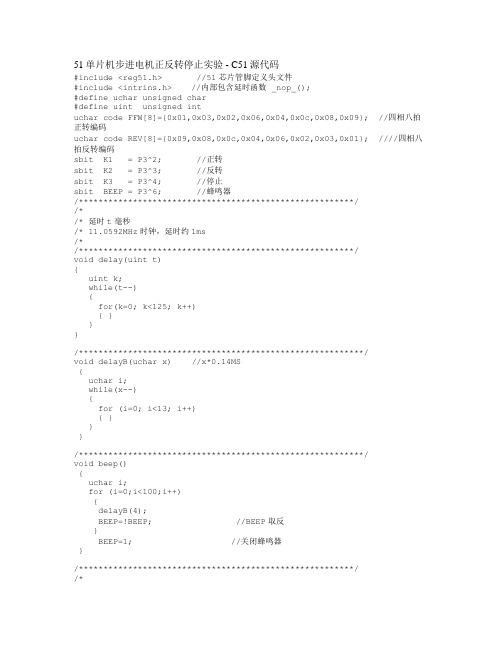 51单片机步进电机正反转停止实验[1]
